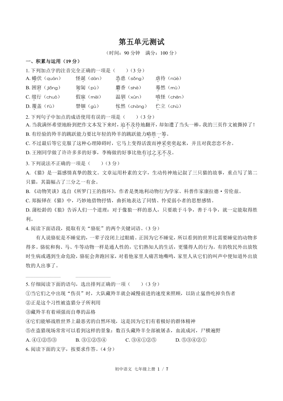 人教版部编版初中语文七年级上册第五单元测试02含答案解析.pdf_第1页