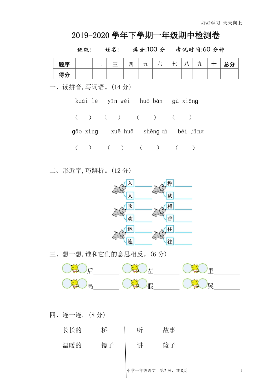 人教部编版小学语文一年级下册-06.期中检测卷-试卷含答案.pdf_第1页