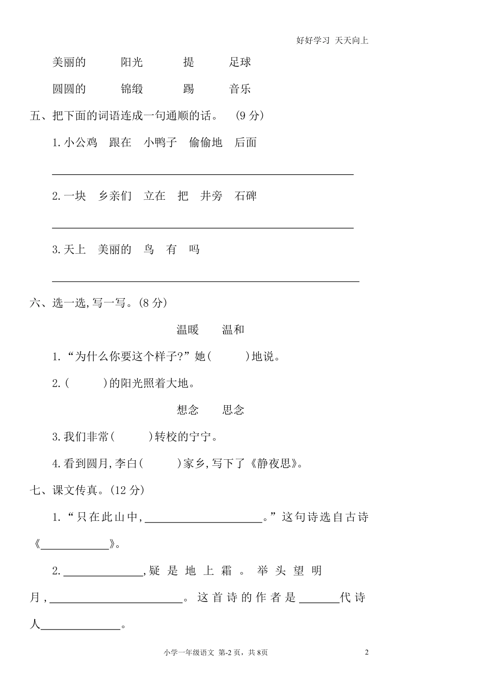 人教部编版小学语文一年级下册-06.期中检测卷-试卷含答案.pdf_第2页