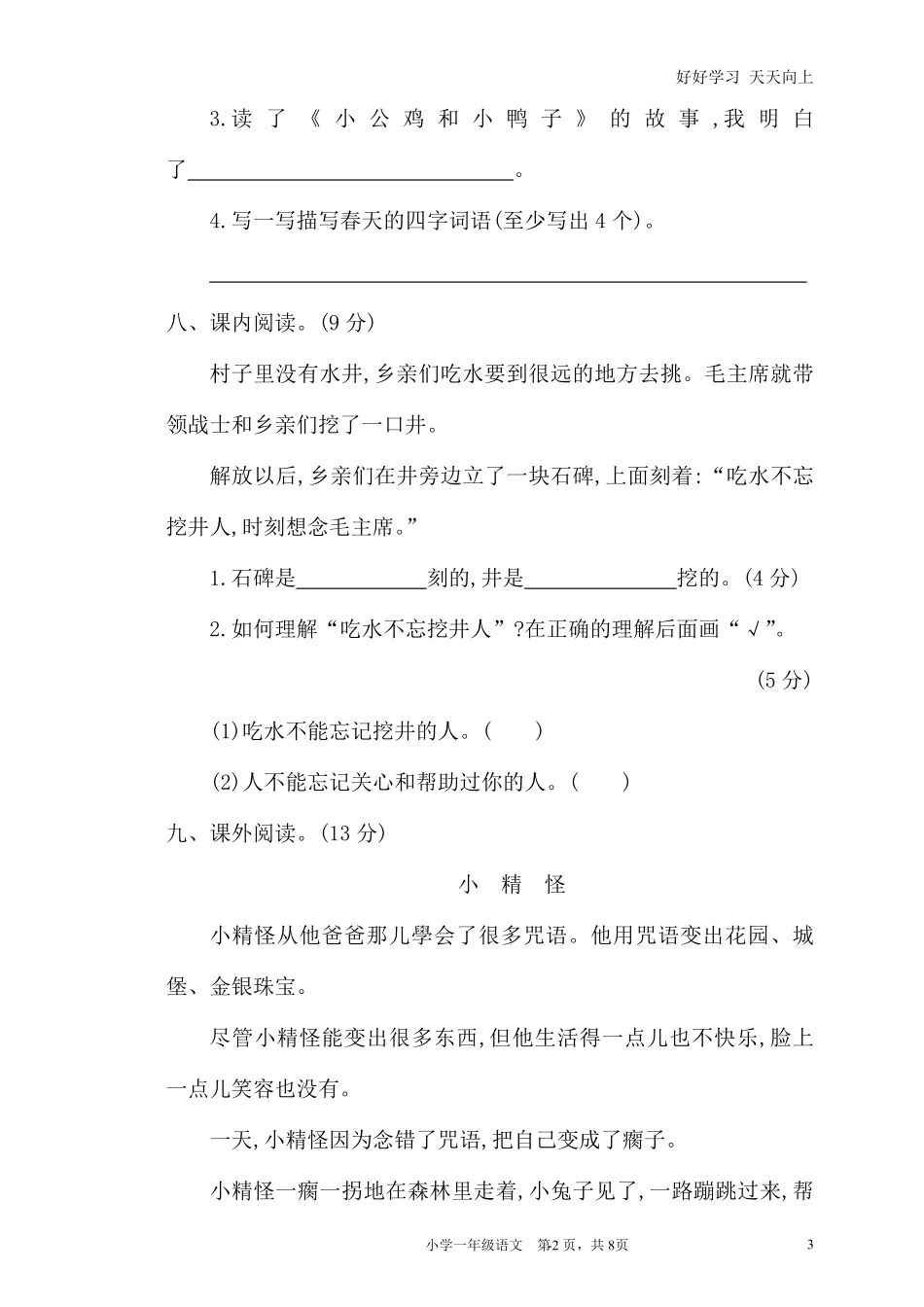 人教部编版小学语文一年级下册-06.期中检测卷-试卷含答案.pdf_第3页