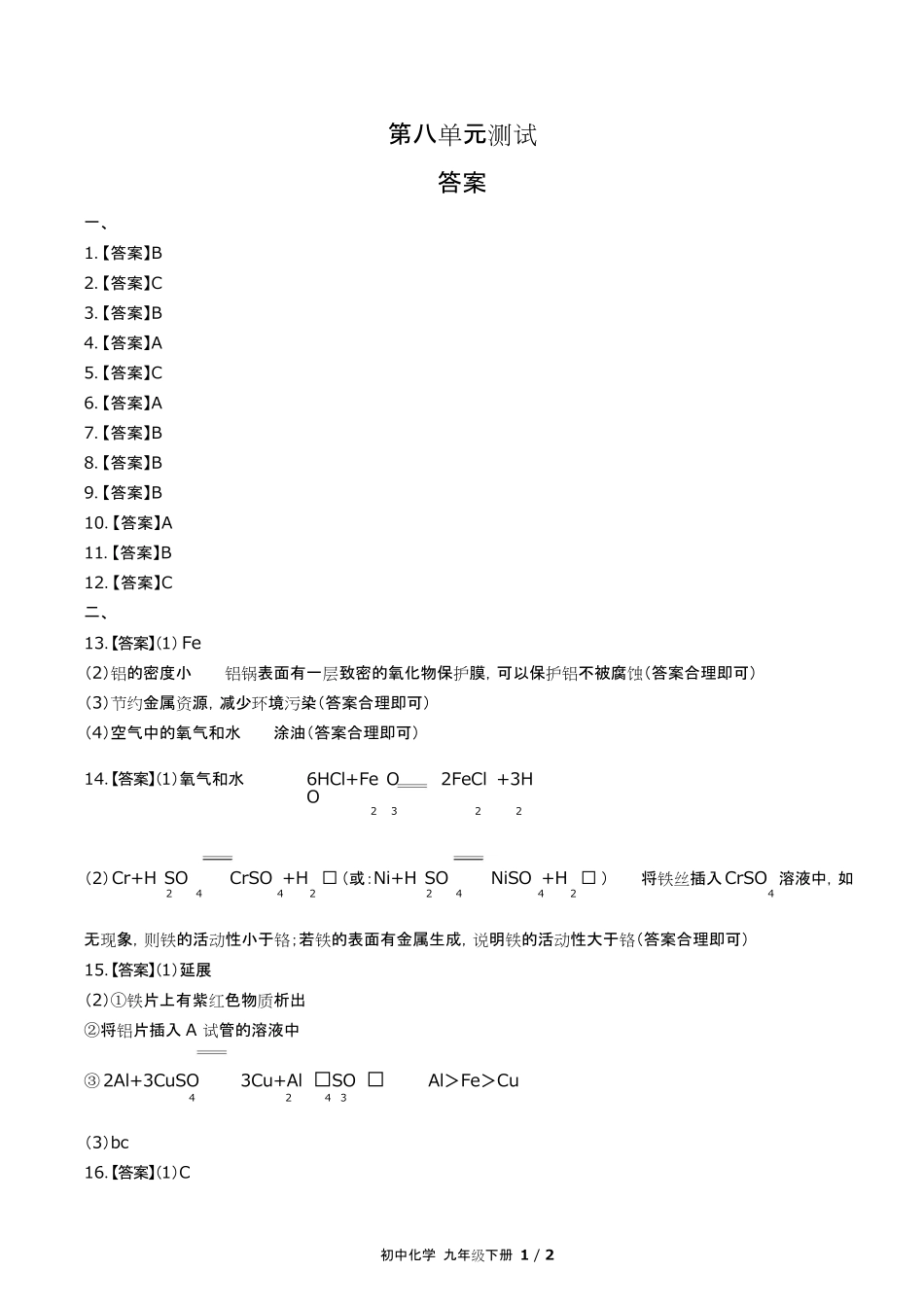 人教版初中化学九年级下册第八单元测试试卷含答-案答案在前.pdf_第1页