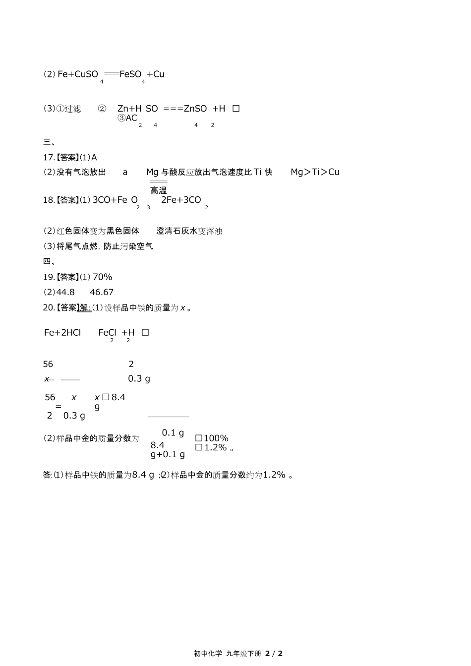人教版初中化学九年级下册第八单元测试试卷含答-案答案在前.pdf_第2页
