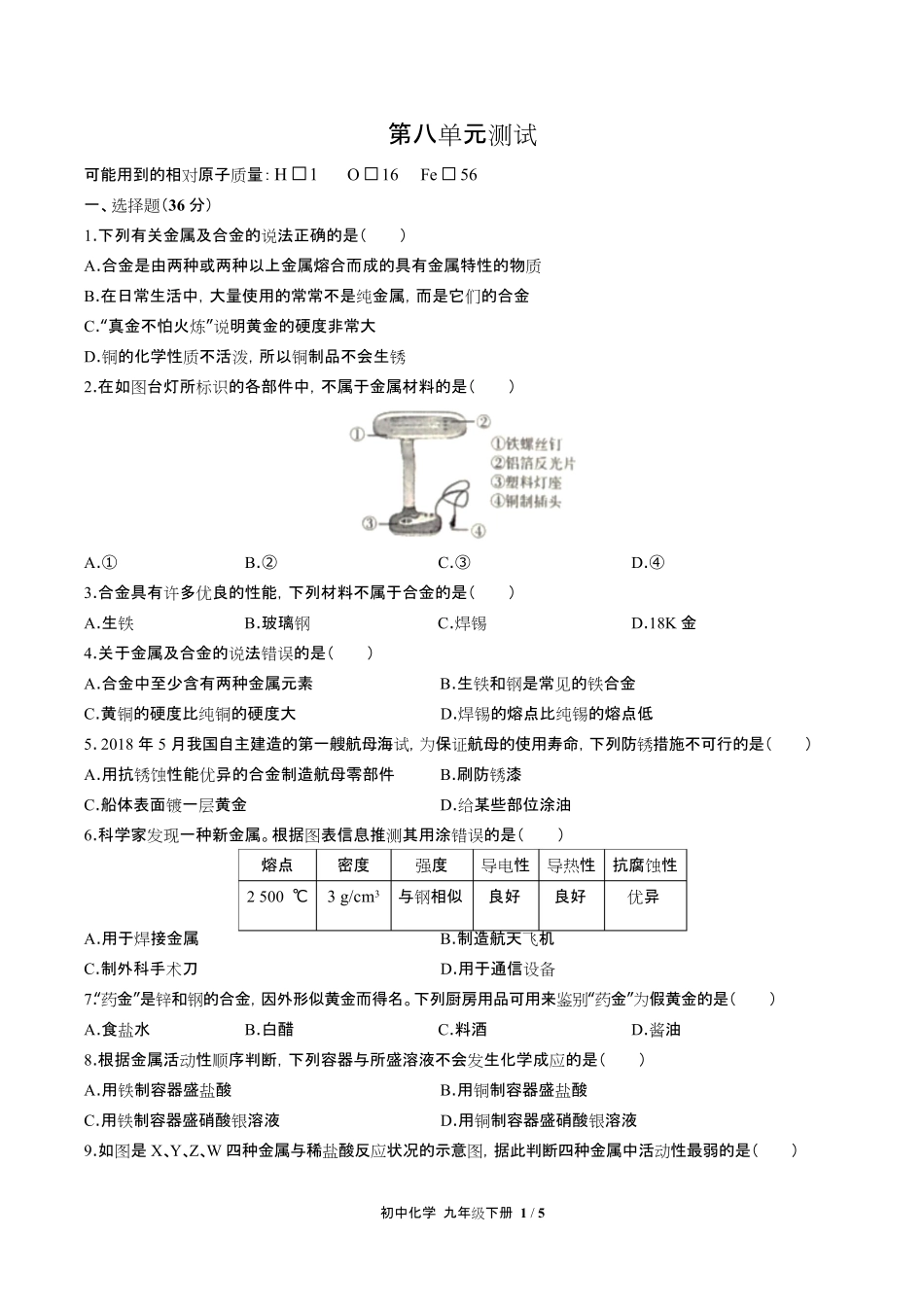 人教版初中化学九年级下册第八单元测试试卷含答-案答案在前.pdf_第3页