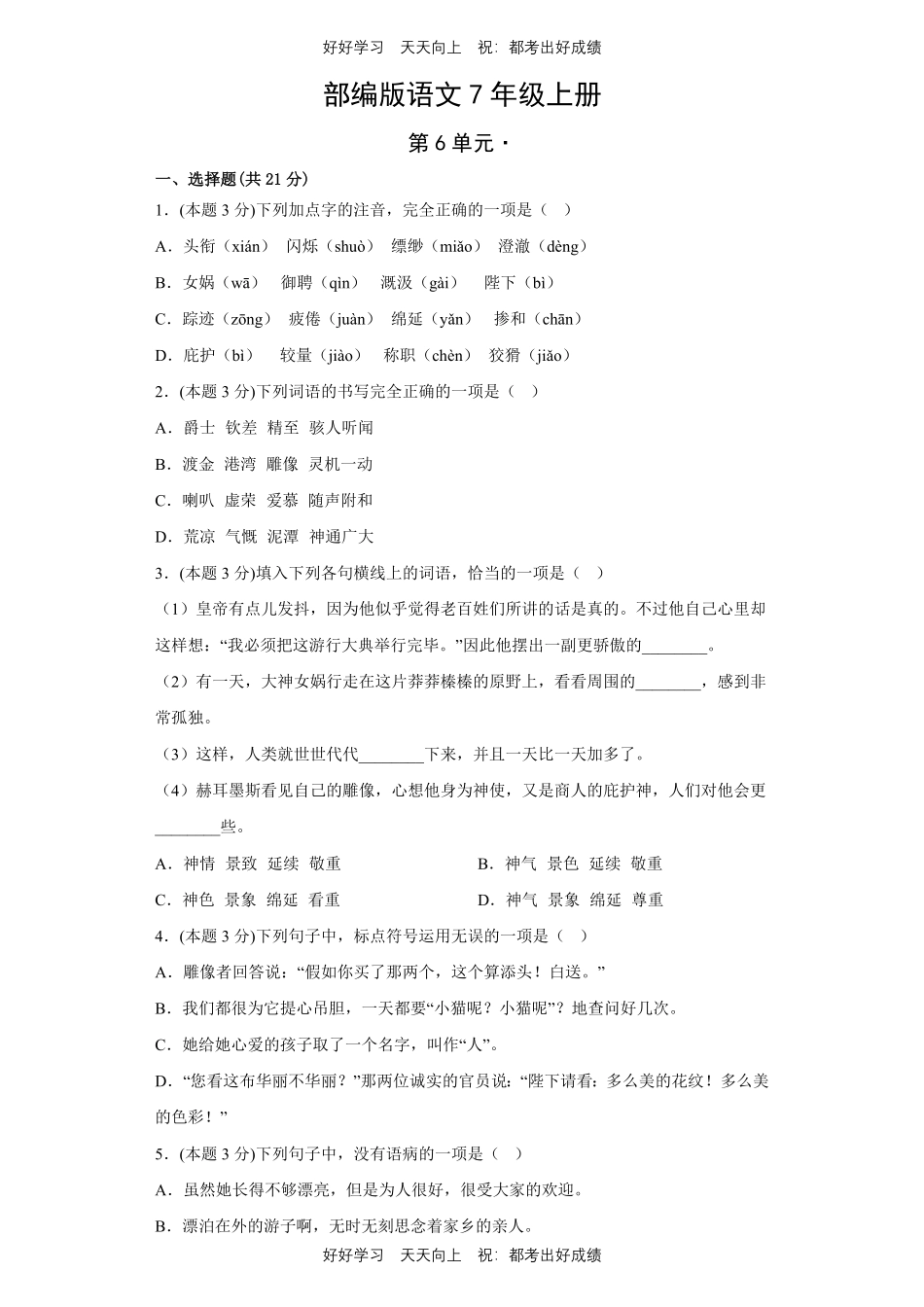 部编版语文七年级上册第六单元测试试卷含答案1.pdf_第1页