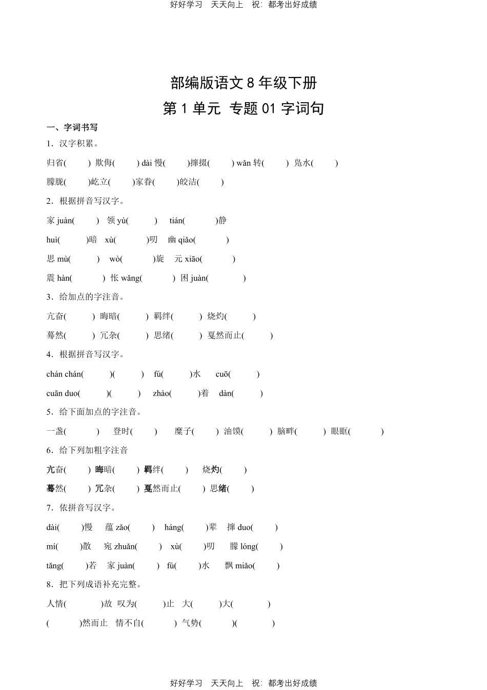 部编版语文八年级下册第一年级专题01字词句测试试卷含答案.pdf_第1页