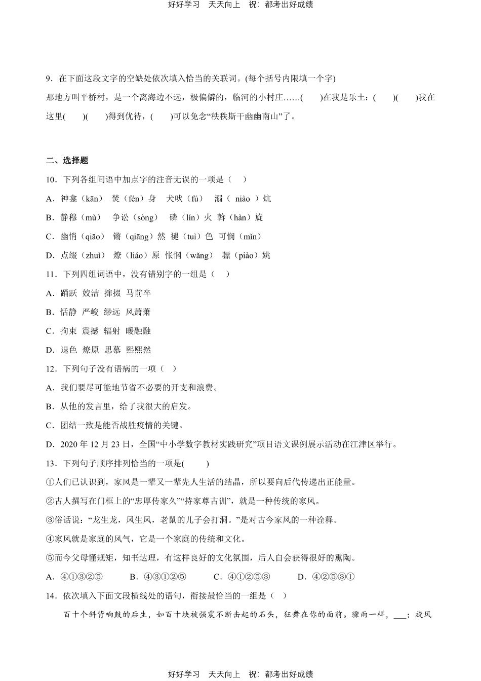 部编版语文八年级下册第一年级专题01字词句测试试卷含答案.pdf_第2页