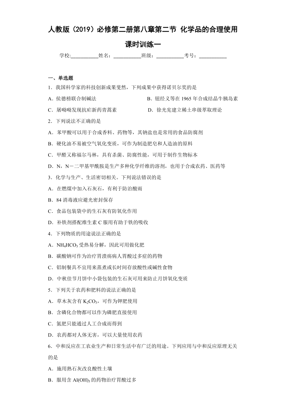 第八章第二节化学品的合理使用课时训练一下学期高一化学人教版2019必修第二册含答案.pdf_第1页