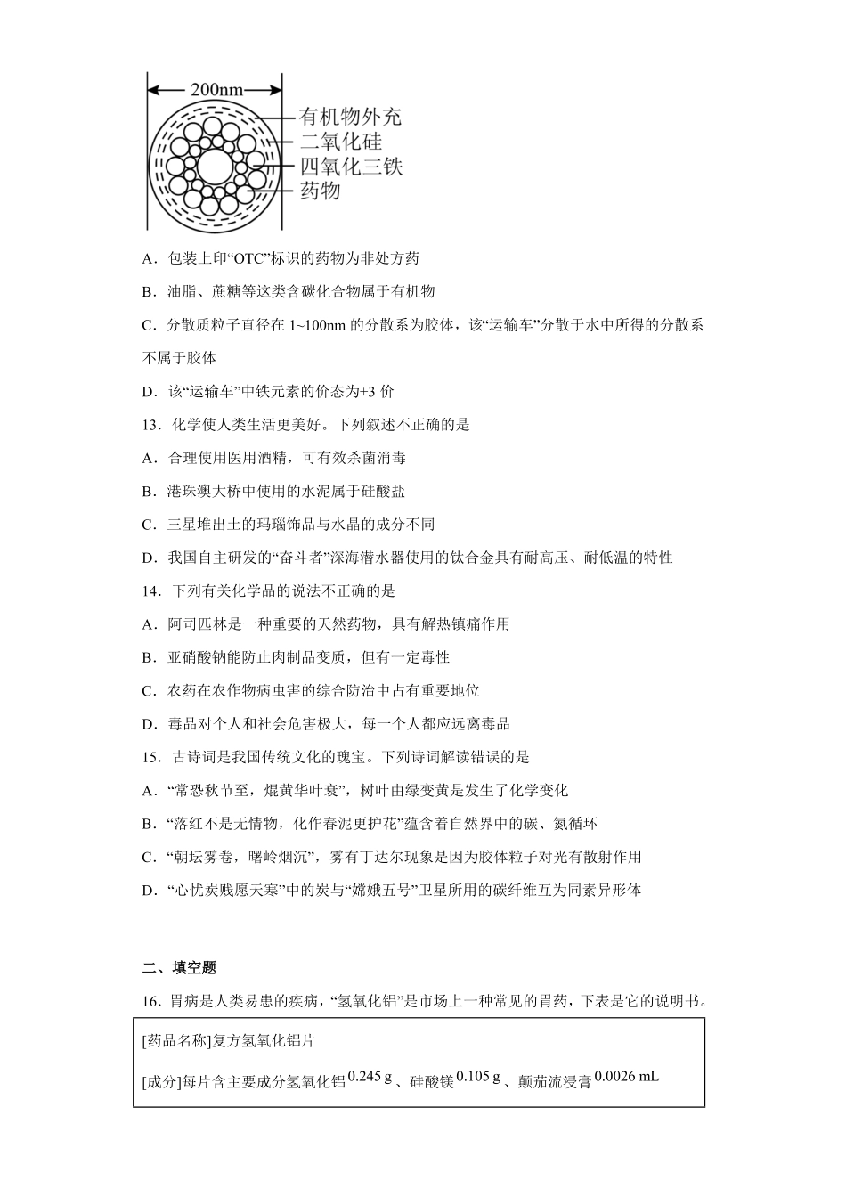第八章第二节化学品的合理使用课时训练一下学期高一化学人教版2019必修第二册含答案.pdf_第3页