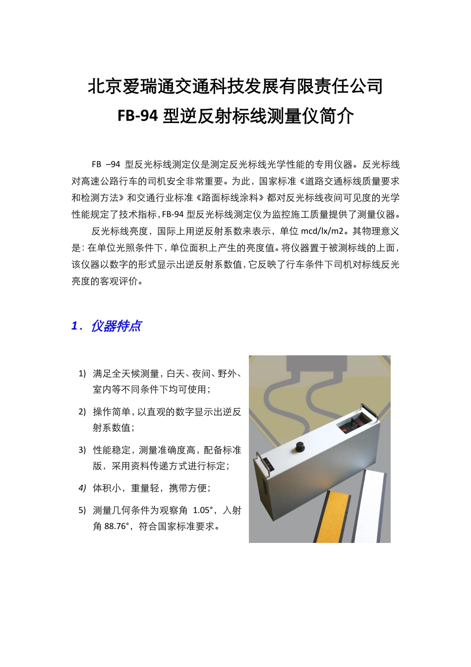 北京爱瑞通FB-94中文.pdf_第1页