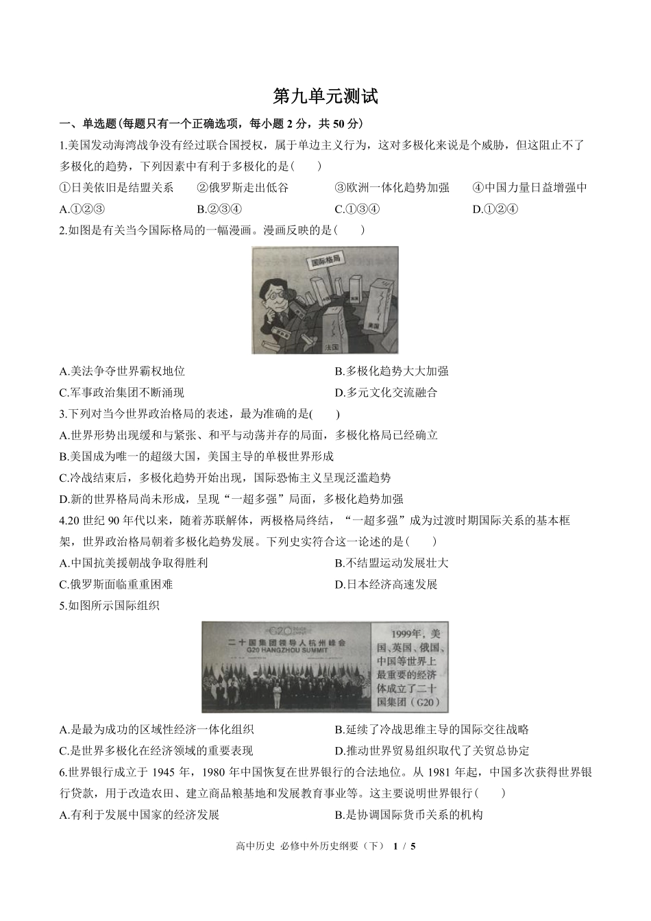 人教版部编版高中历史必修中外历史纲要年级下册第九单元测试02含答案解析.pdf_第1页