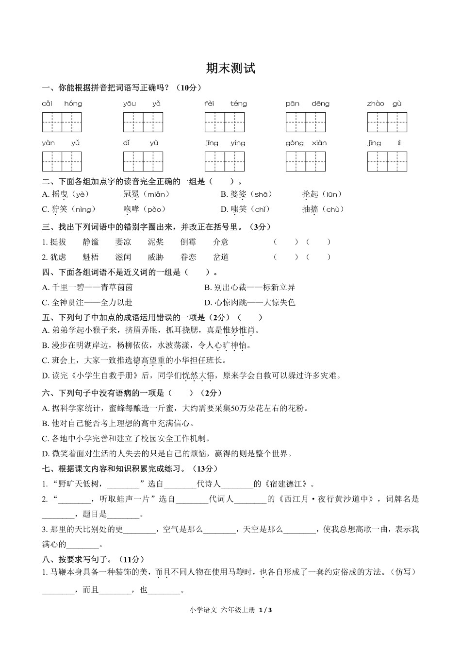 人教版部编版小学语文六年级上册期末测试试卷-含答案05.pdf_第1页