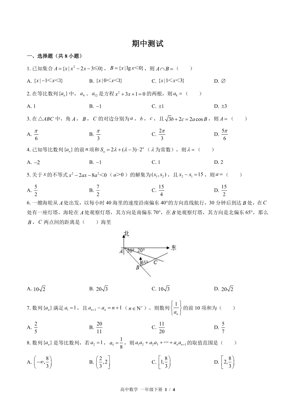 高中数学高一年级下册期中测试01含答案解析1.pdf_第1页