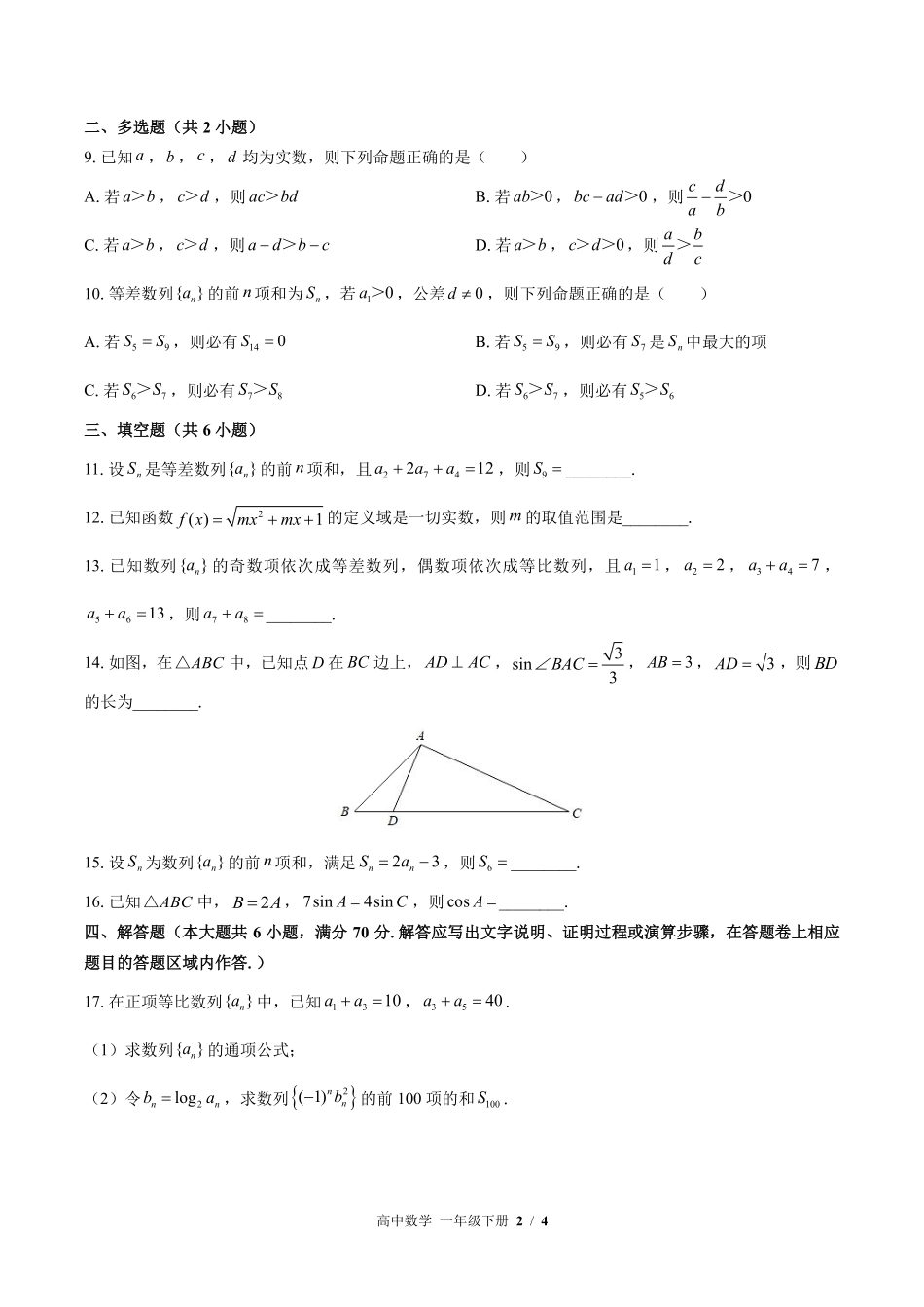 高中数学高一年级下册期中测试01含答案解析1.pdf_第2页