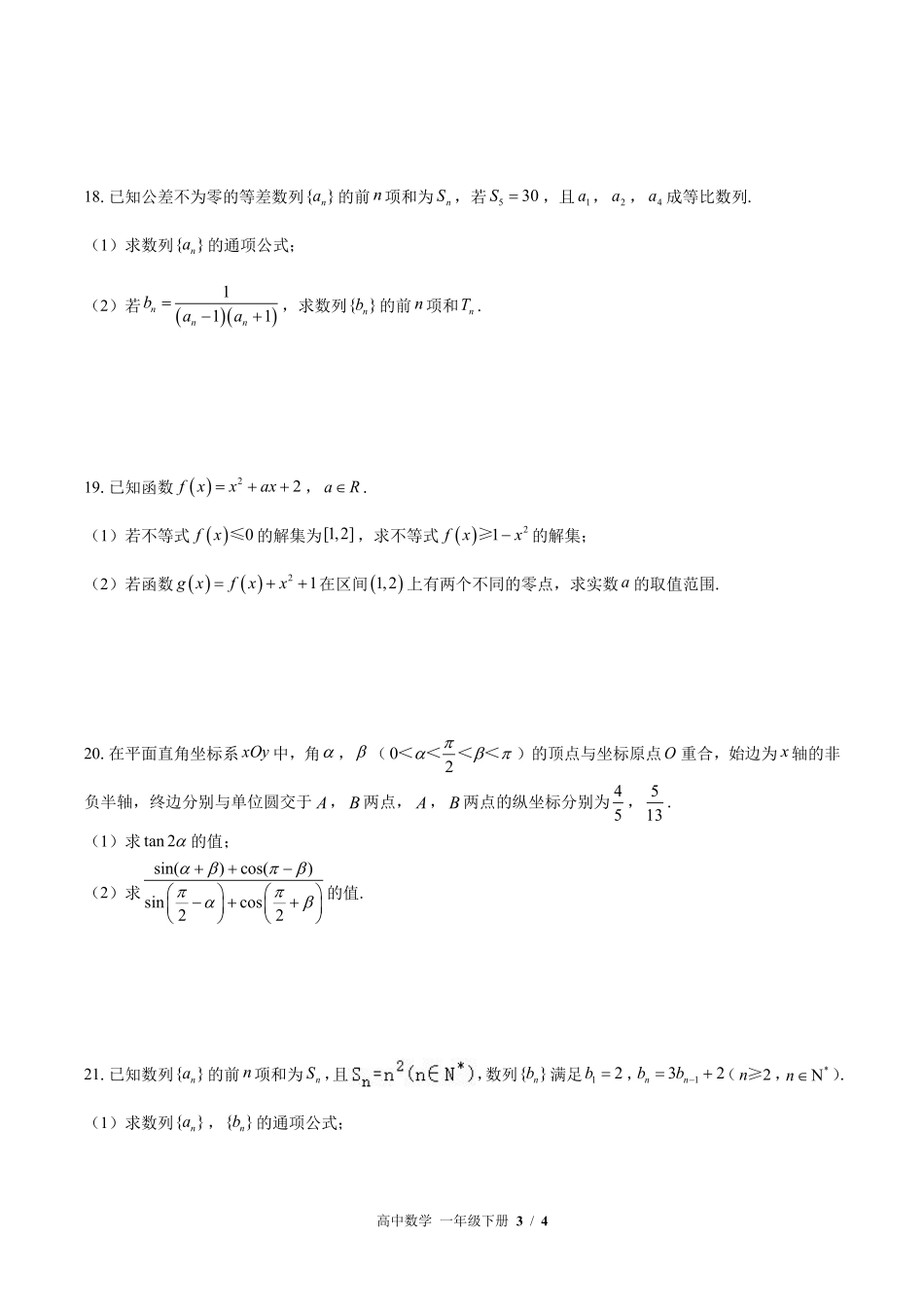 高中数学高一年级下册期中测试01含答案解析1.pdf_第3页