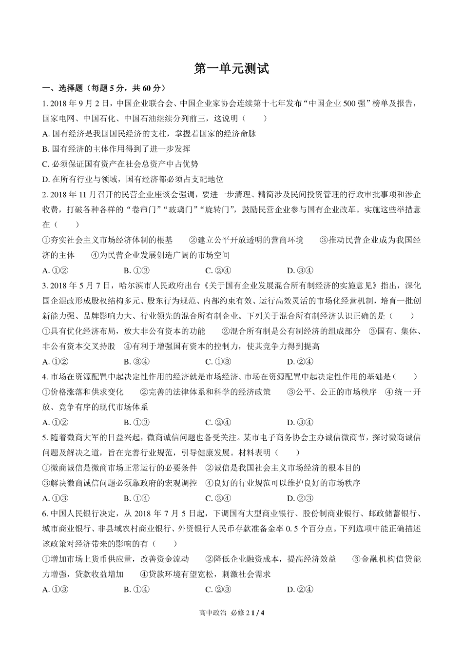 人教版部编版高中政治必修2第一单元测试试卷-含答案01.pdf_第1页