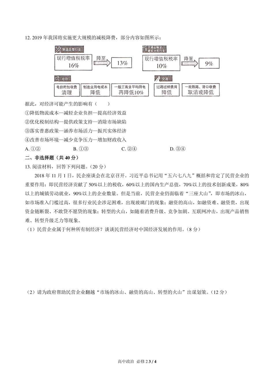 人教版部编版高中政治必修2第一单元测试试卷-含答案01.pdf_第3页