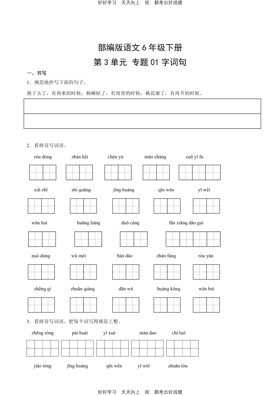 部编版语文六年级下册第三单元专题01字词句测试试卷含答案.pdf_第1页