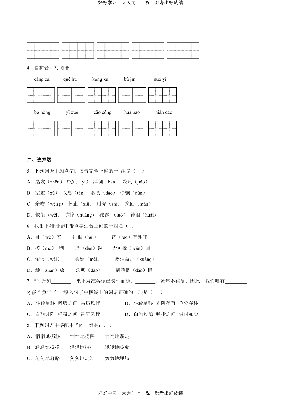 部编版语文六年级下册第三单元专题01字词句测试试卷含答案.pdf_第2页