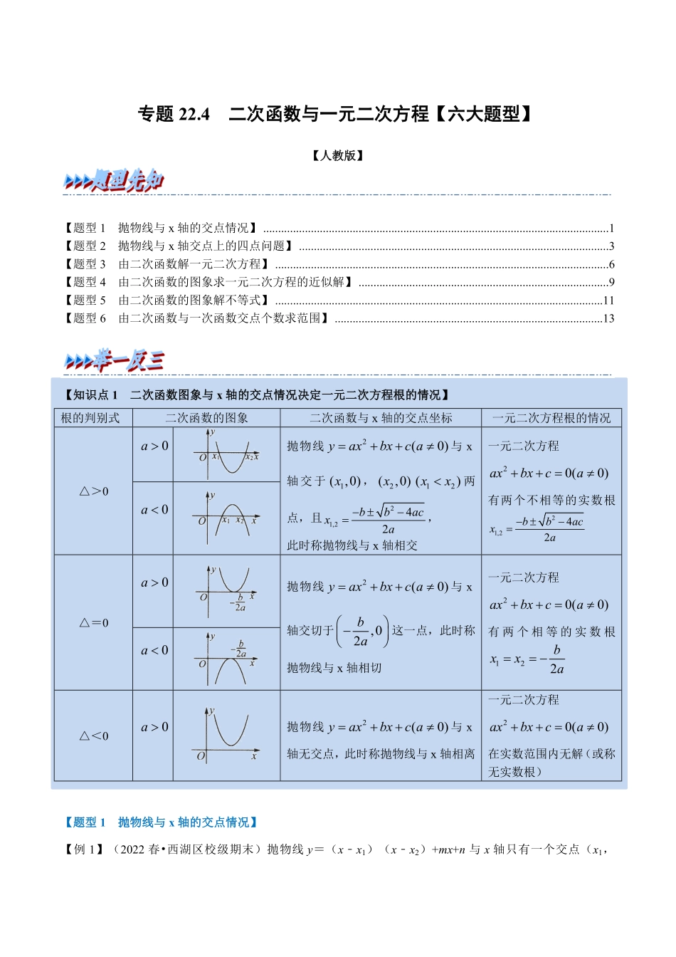 部编数学九年级上册专题22.4二次函数与一元二次方程【六大题型】人教版解析版含答案.pdf_第1页