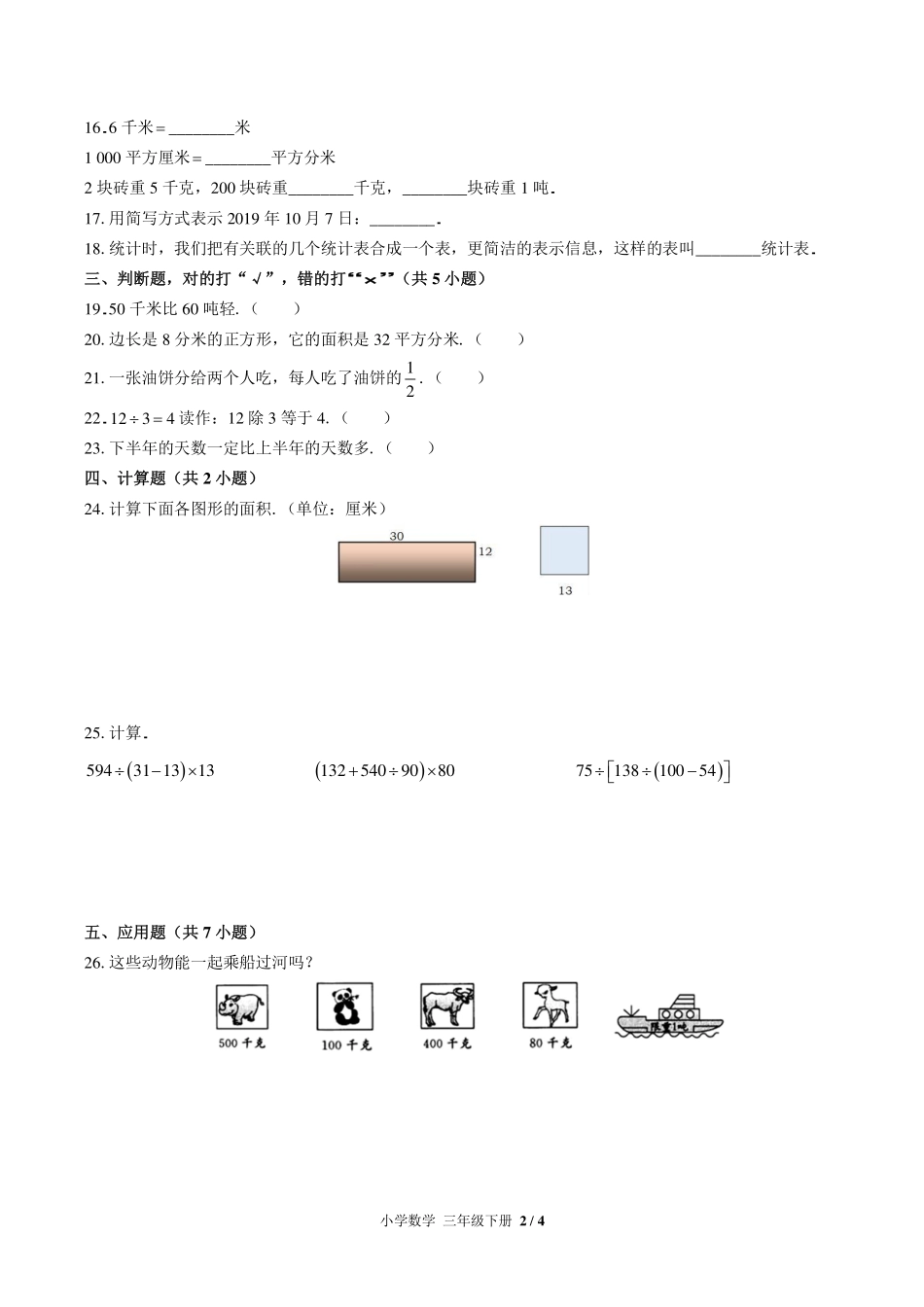 苏教版小学数学三年级下册期末测试试卷-含答案03.pdf_第2页
