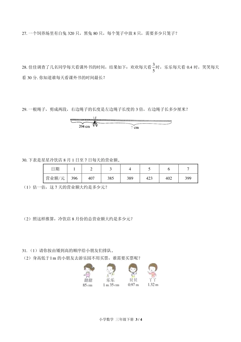 苏教版小学数学三年级下册期末测试试卷-含答案03.pdf_第3页