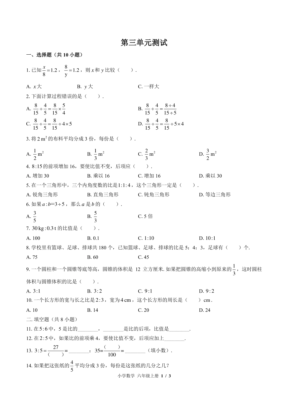苏教版小学数学六年级上册第三单元测试试卷-含答案01.pdf_第1页