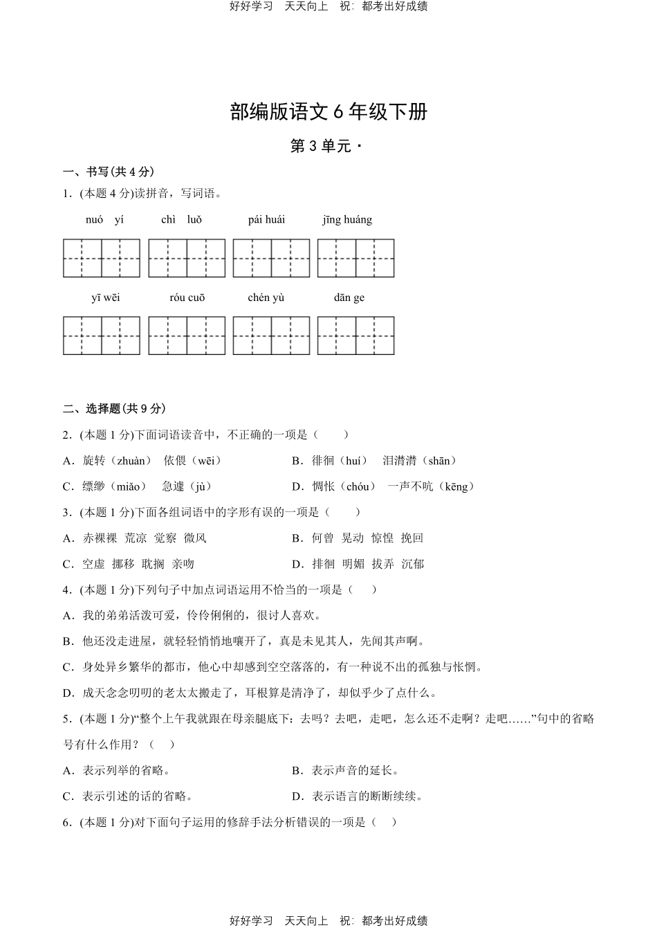 部编版语文六年级下册第三单元测试试卷含答案1.pdf_第1页