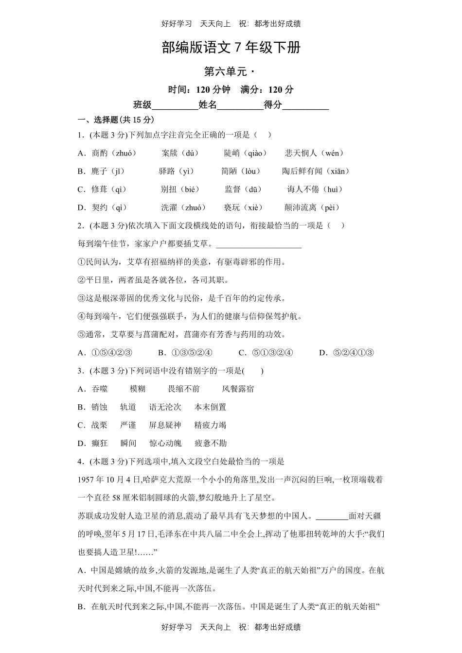 部编版语文七年级下册第六单元测试试卷含答案1.pdf_第1页