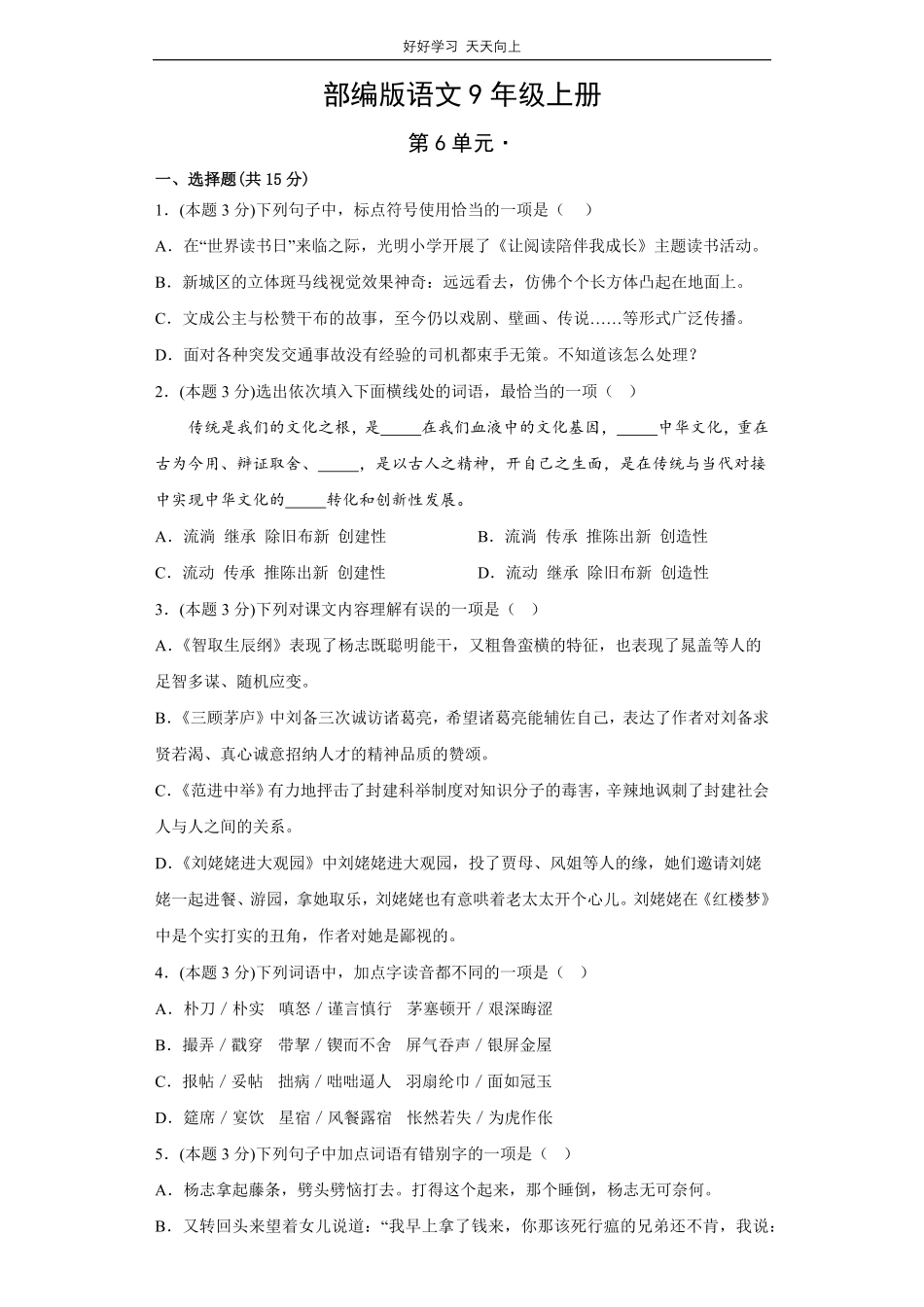 部编版语文九年级上册第六单元测试试卷含答案.pdf_第1页