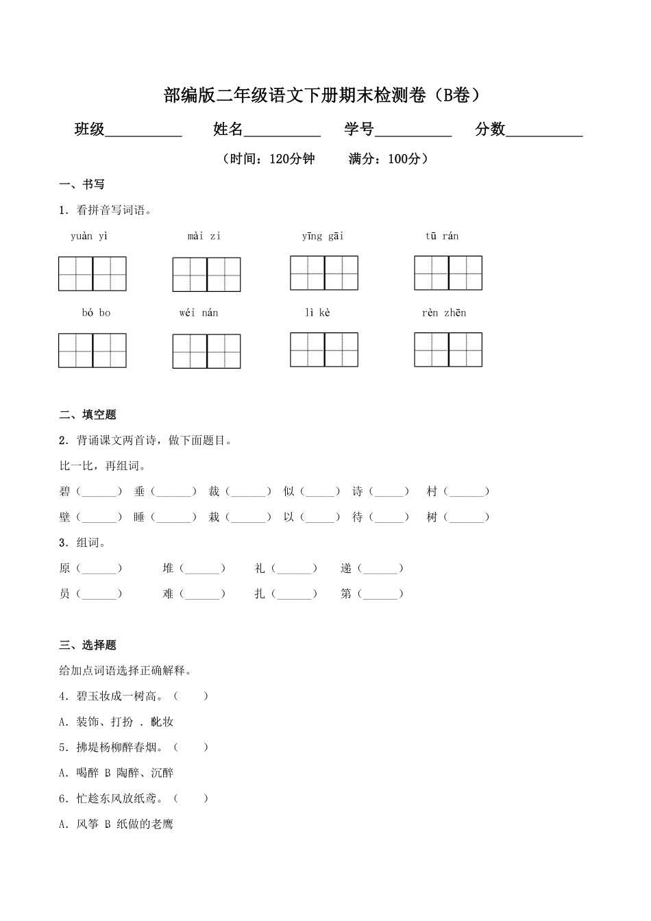 部编版二年级语文下册-下期末检测卷B卷基础篇-含答案.pdf_第1页