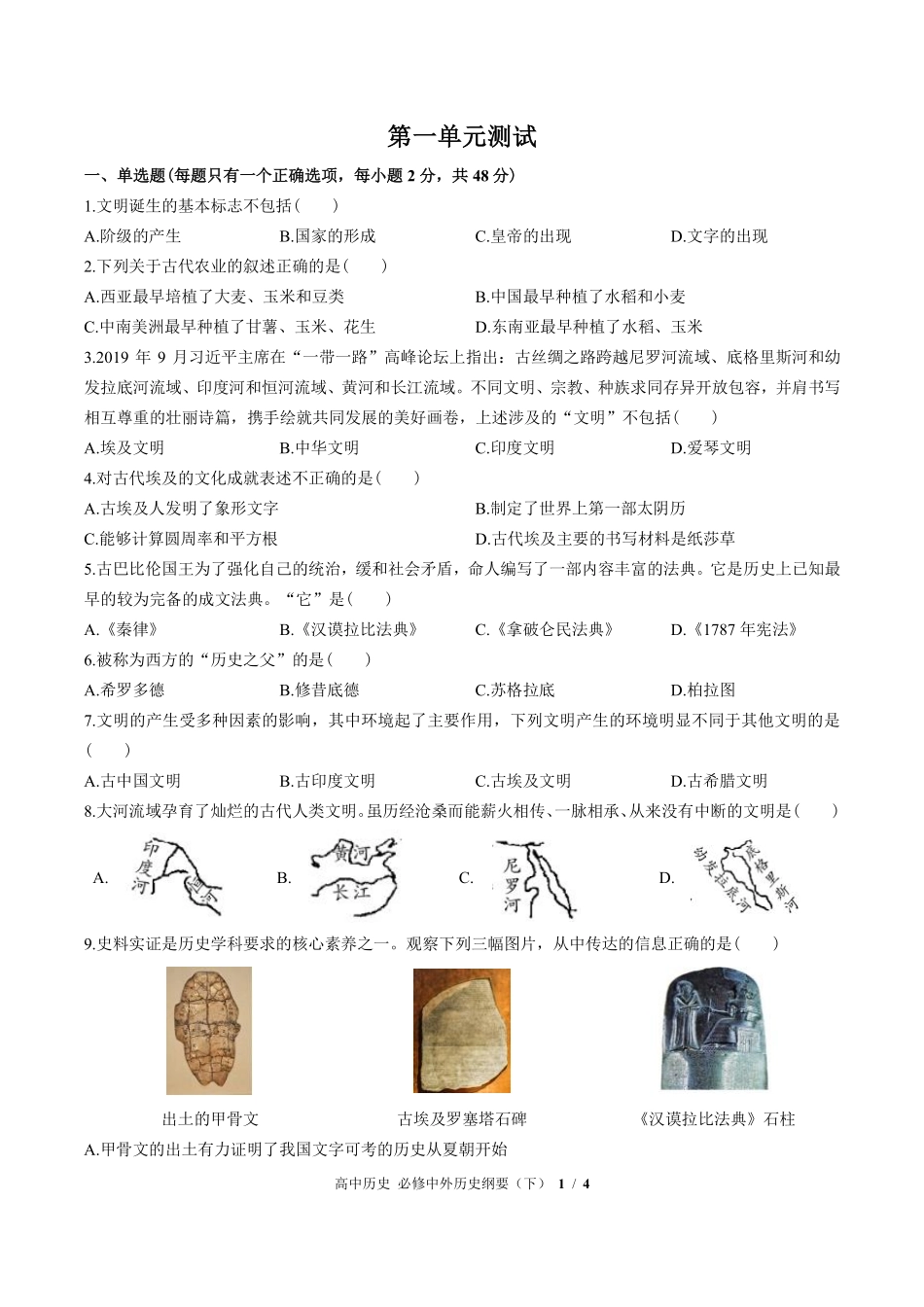 人教版部编版高中历史必修中外历史纲要年级下册第一单元测试02含答案解析.pdf_第1页
