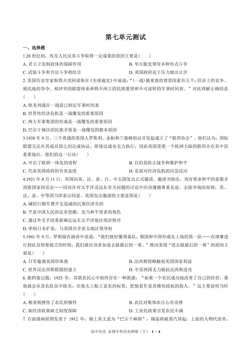 人教版部编版高中历史必修中外历史纲要年级下册第七单元测试01含答案解析.pdf_第1页