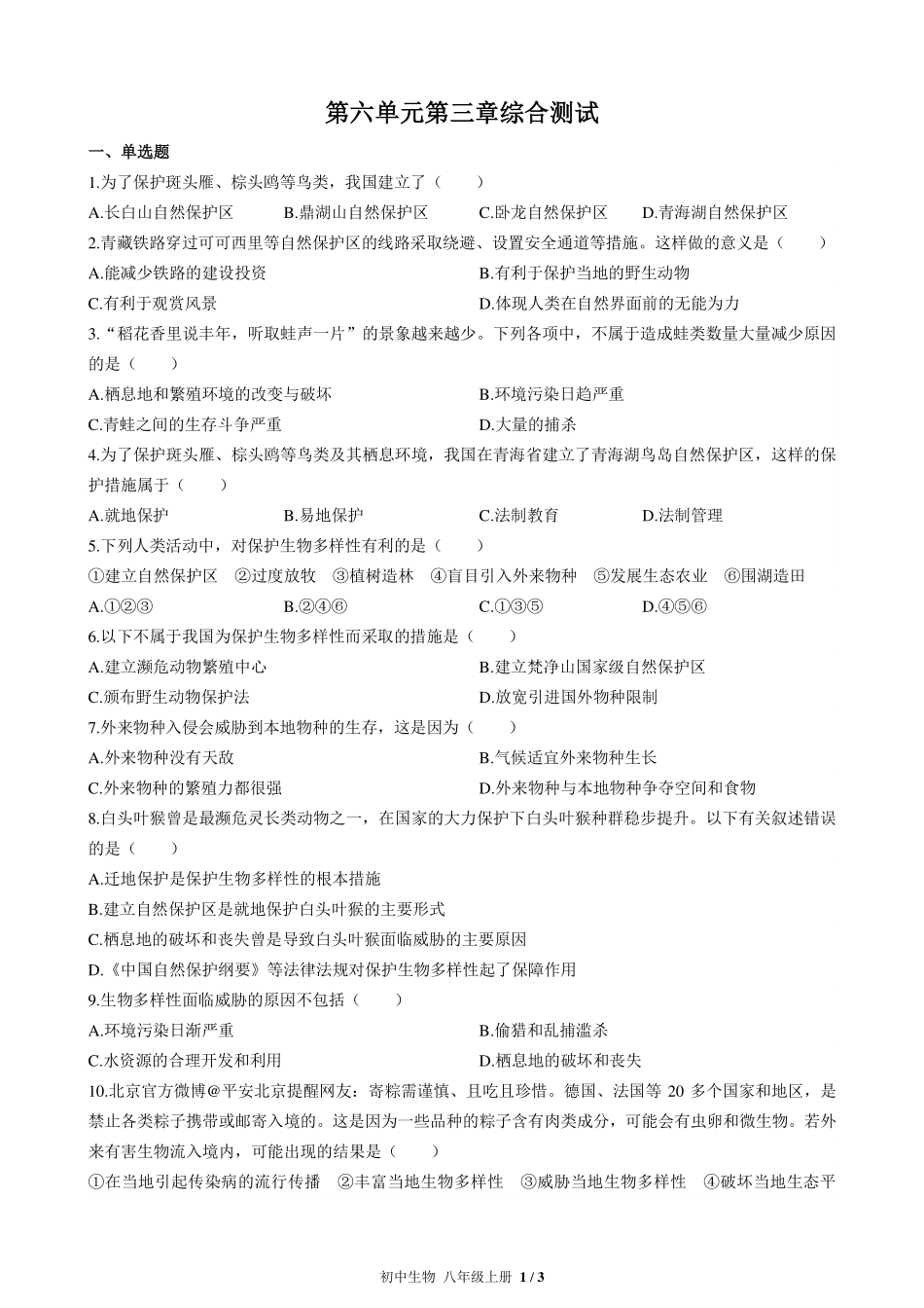 人教版初中生物八年级上册第六单元第三章综合测试试卷-含答案01.pdf_第1页