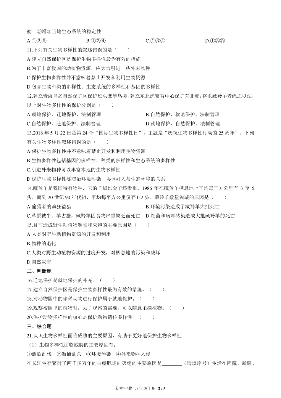 人教版初中生物八年级上册第六单元第三章综合测试试卷-含答案01.pdf_第2页