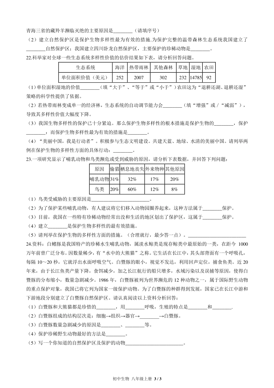 人教版初中生物八年级上册第六单元第三章综合测试试卷-含答案01.pdf_第3页