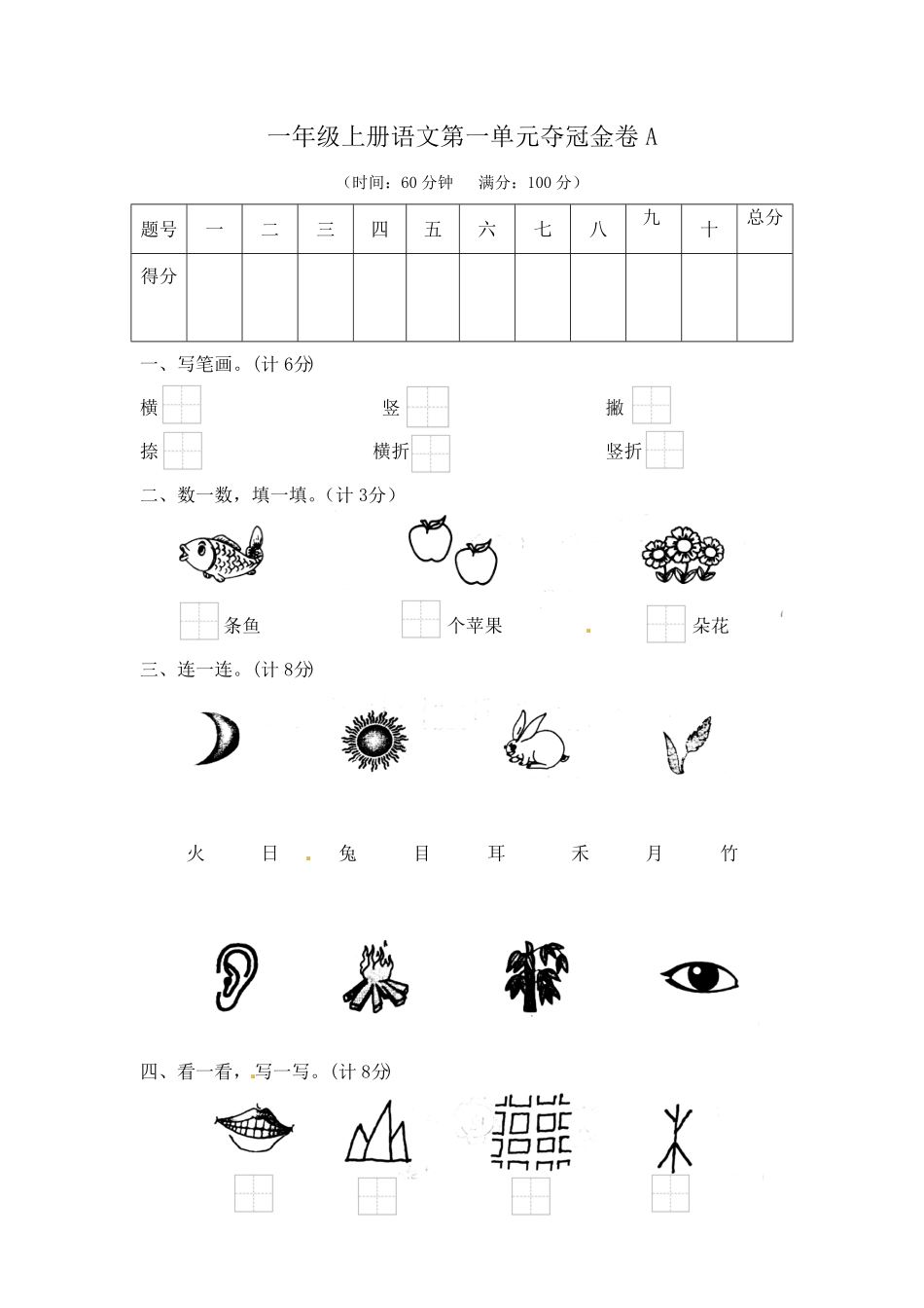 部编版一年级上册语文第一单元夺冠金卷A含答案.pdf_第1页