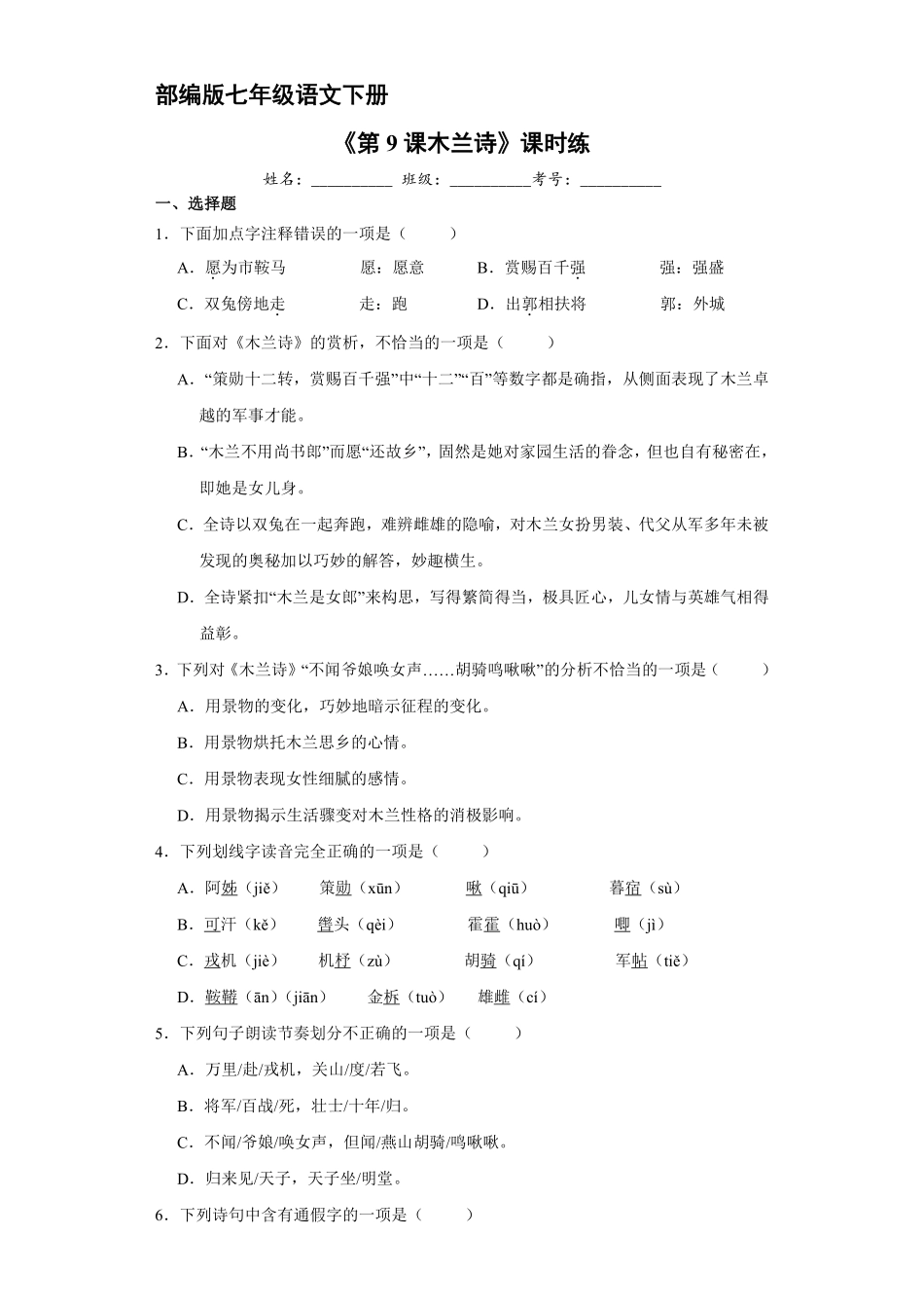 部编版七年级初一下册语文课时练《第9课木兰诗》2含答案.pdf_第1页