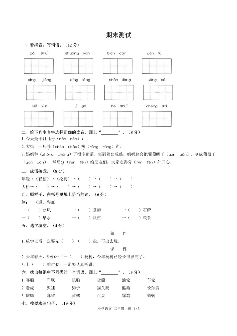 人教版部编版小学语文二年级上册期末测试试卷-含答案03.pdf_第1页