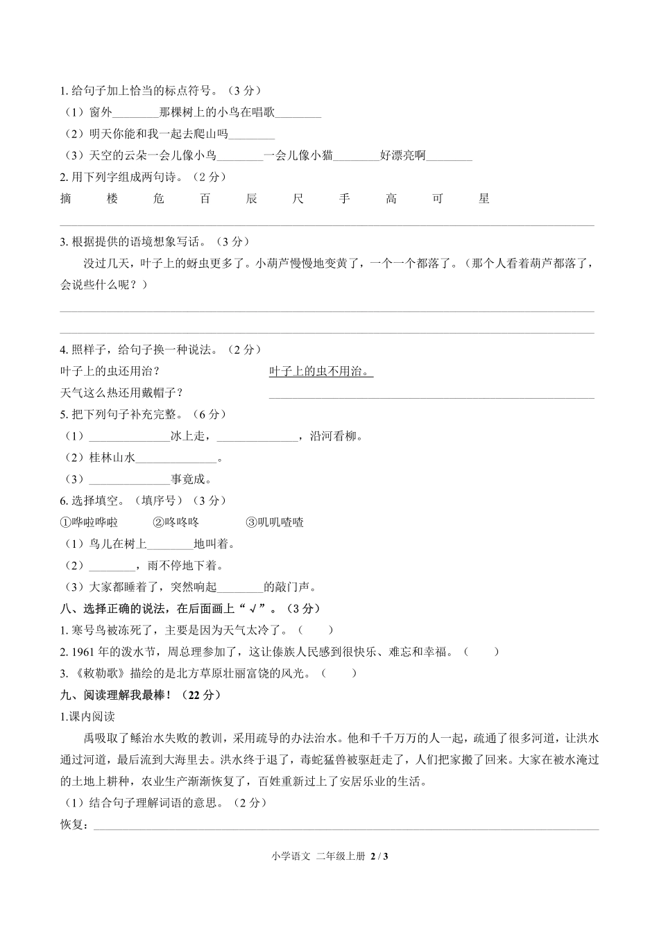 人教版部编版小学语文二年级上册期末测试试卷-含答案03.pdf_第2页