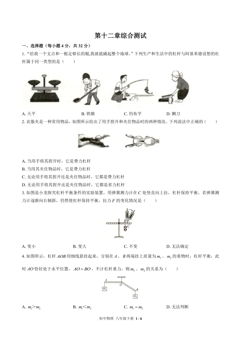 人教版初中物理八年级下册第十二章综合测试01含答案解析.pdf_第1页