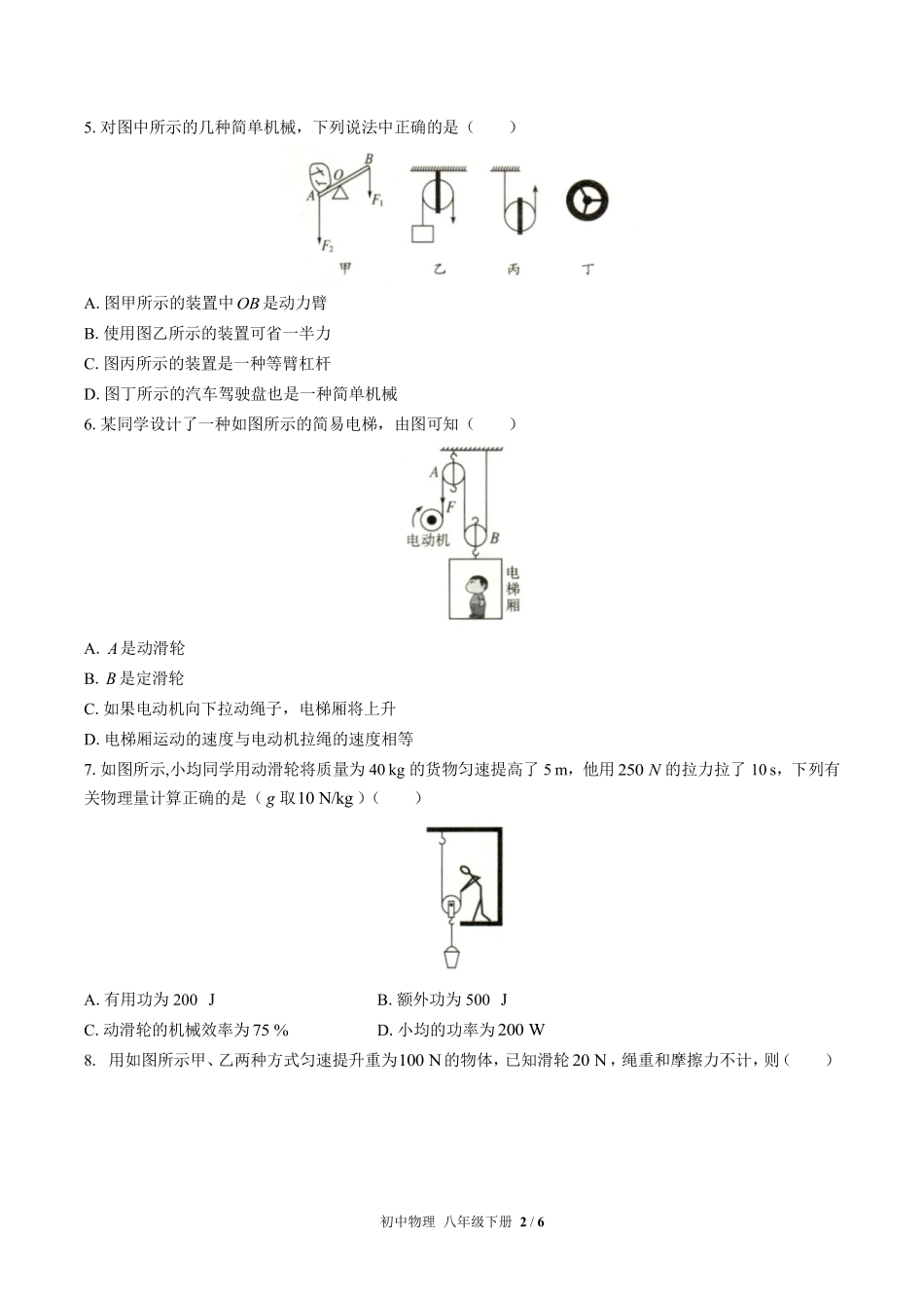 人教版初中物理八年级下册第十二章综合测试01含答案解析.pdf_第2页