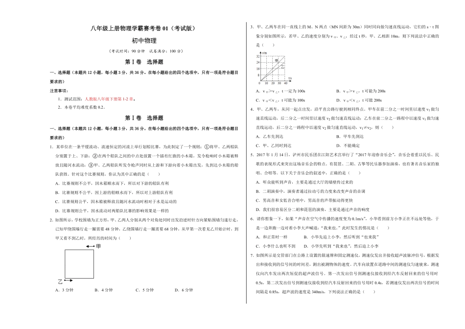 八年级上册物理学霸赛考卷01考试版含答案.pdf_第1页
