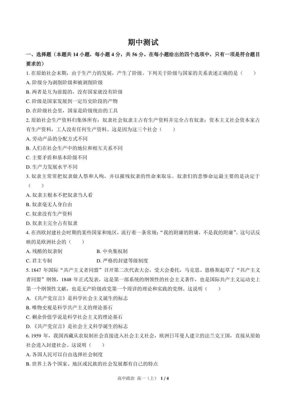 人教版部编版高中政治高一年级上册期中测试试卷-含答案01.pdf_第1页