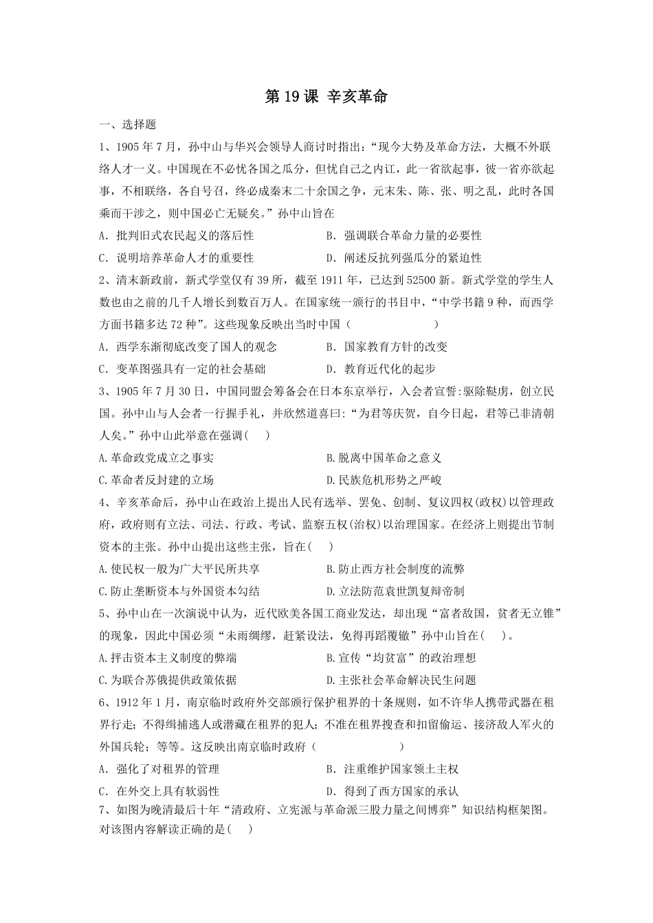 第19课辛亥革命同步练习高中历史统编版2019必修中外历史纲要上册含答案.pdf_第1页