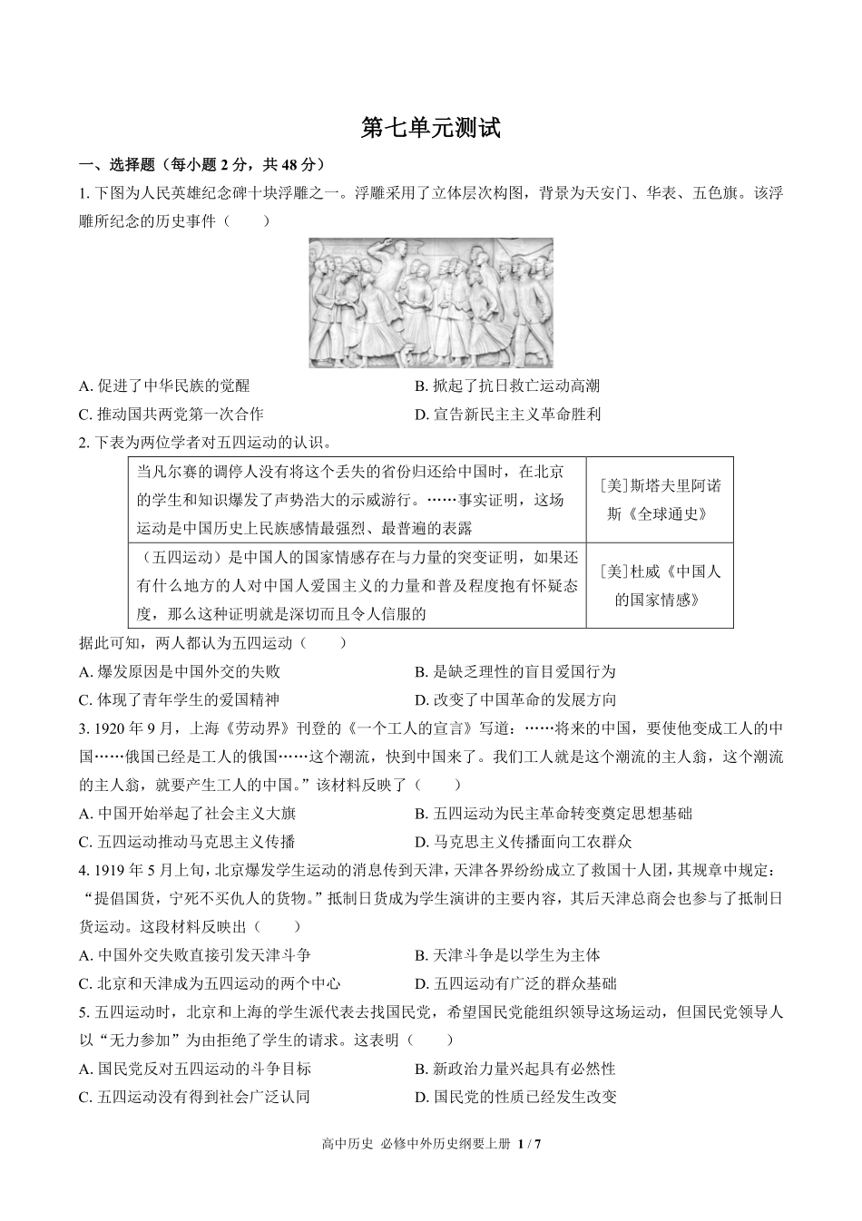 人教版部编版高中历史必修中外历史纲要年级上册册第七单元测试01含答案解析.pdf_第1页