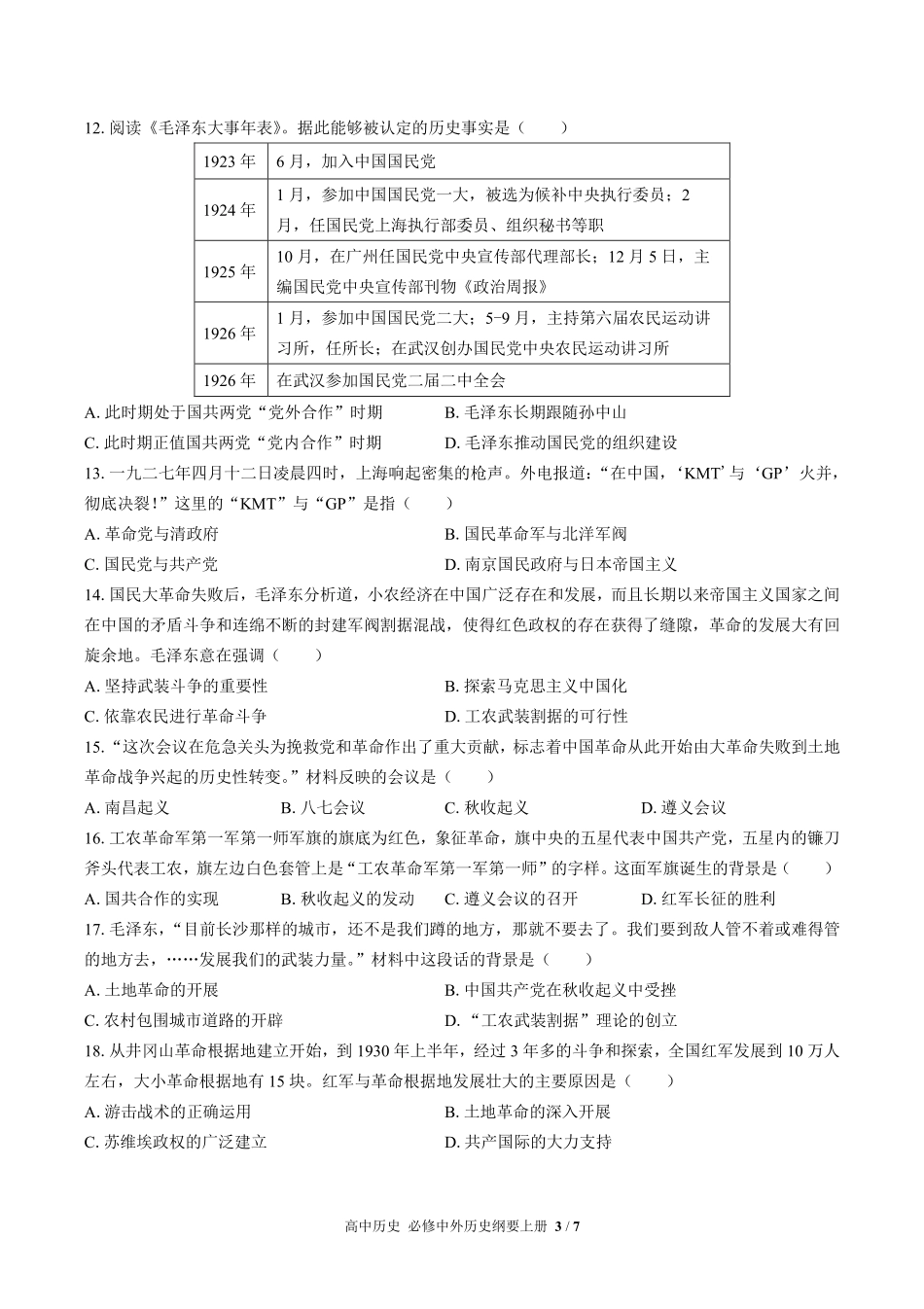 人教版部编版高中历史必修中外历史纲要年级上册册第七单元测试01含答案解析.pdf_第3页