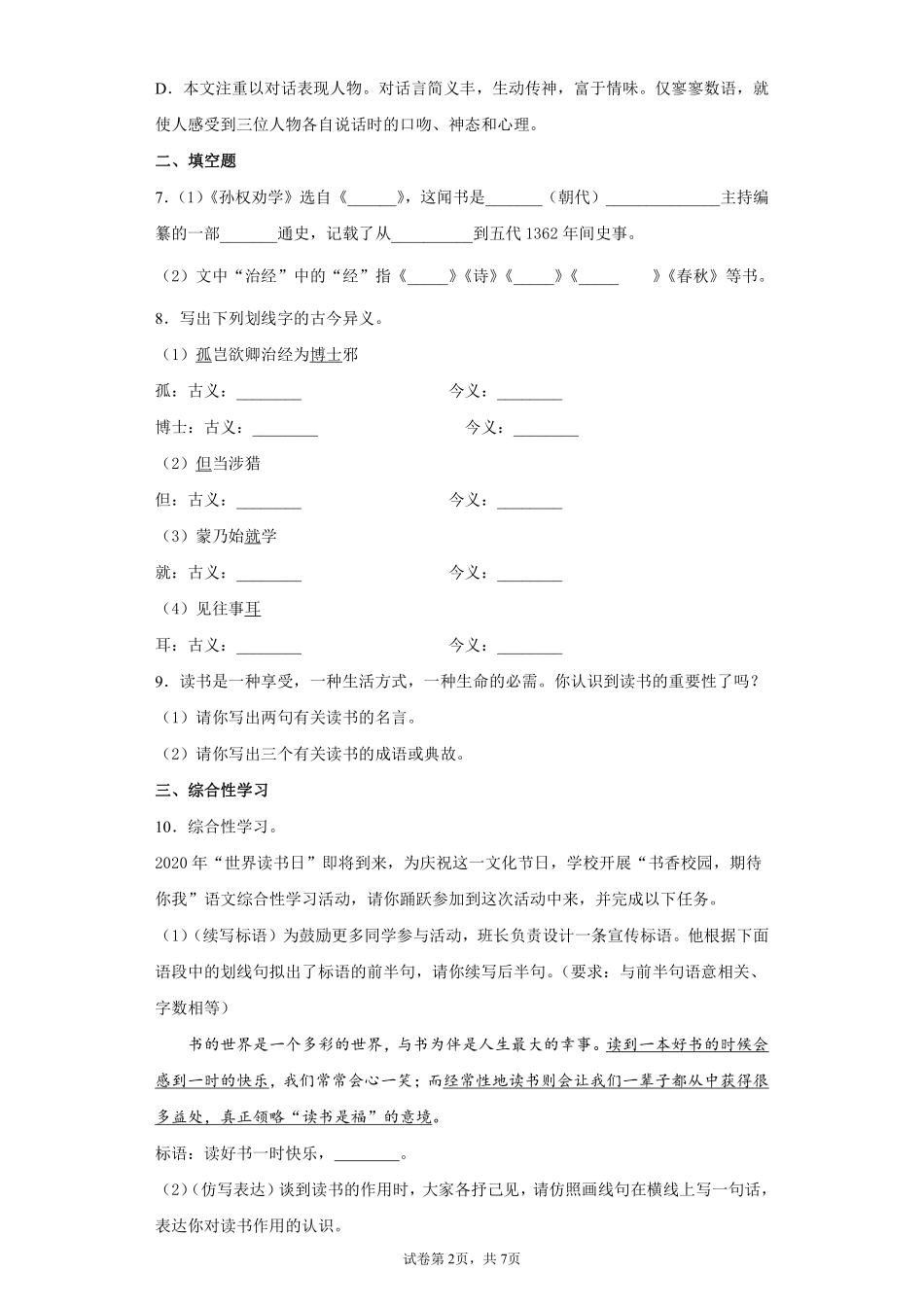 部编版七年级初一下册语文4.孙权劝学课时练习02含答案.pdf_第2页