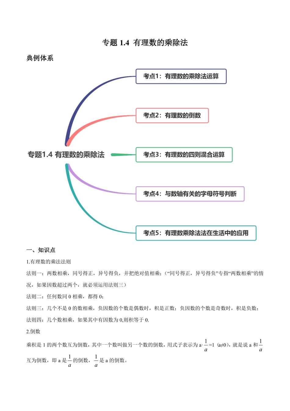 部编数学七年级上册1.4有理数的乘除法讲练解析版人教版含答案.pdf_第1页