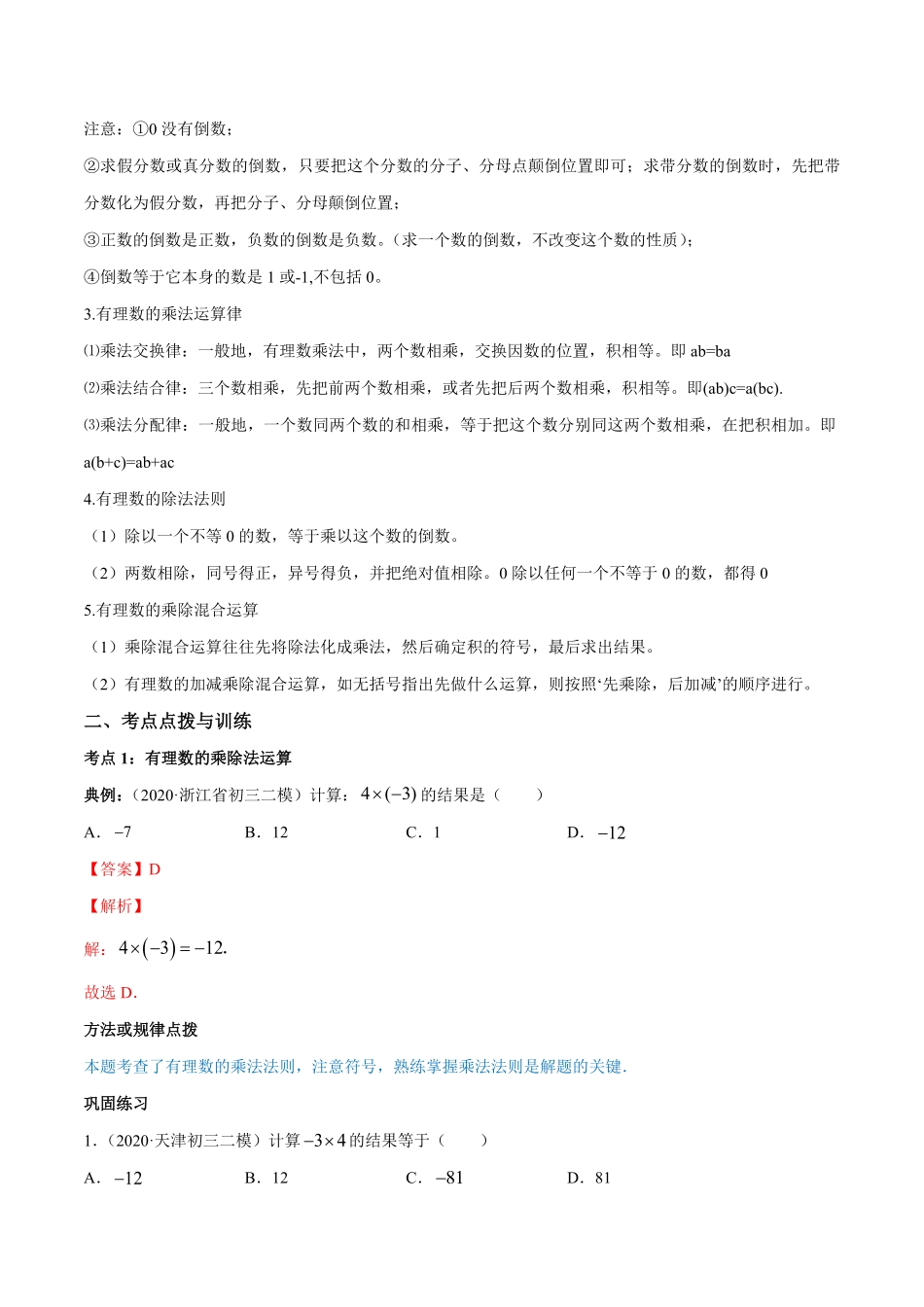部编数学七年级上册1.4有理数的乘除法讲练解析版人教版含答案.pdf_第2页