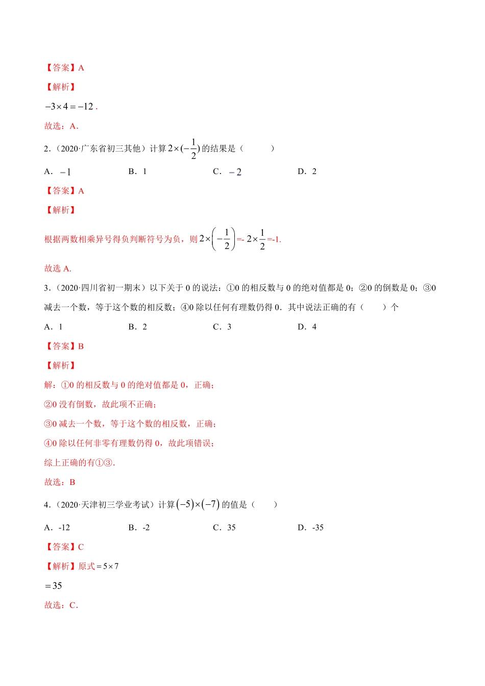 部编数学七年级上册1.4有理数的乘除法讲练解析版人教版含答案.pdf_第3页